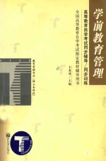 高等教育自学考试同步辅导/同步训练  学前教育管理