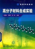 高等学校教材  高分子材料合成实验