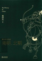 <em>易</em>中天中华史  南朝，北朝
