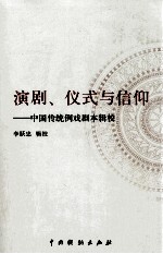 演剧、仪式与信仰  中国传统例戏剧辑校