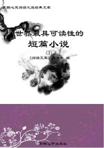 世界最具可读性的短篇小说  3
