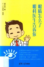 眼睛怎么了  眼科医生告诉你