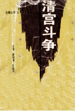 清宫斗争内幕