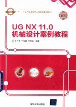 <em>UG</em> <em>NX</em> 11.0机械设计案例<em>教程</em>