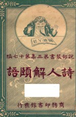 诗人解颐语  下  第3集  第17编