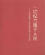 一切权利<em>属于</em>人民：纪念临安市人民代表大会成立五十周年