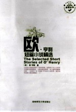 <em>欧</em>·<em>亨利</em>短篇小说精选