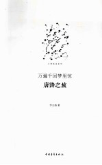 古典流连系列  万遍千回梦里惊  唐诗之旅