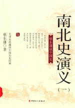 南北史演义  1