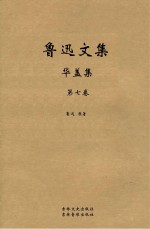 鲁迅<em>文集</em>  华盖集
