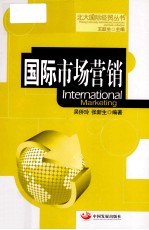 <em>国</em>际市场营销