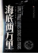 海底两万里  完全典藏版