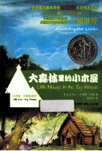 小木屋大冒险系列  大森林里<em>的小</em>木屋