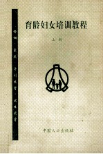 育龄妇女培训教程  上