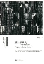 <em>设计</em>学研究  20位教授论<em>设计</em>