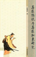 名医传说与名医拟象<em>研究</em>