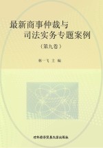 最新商事仲裁与<em>司法</em><em>实务</em>专题案例  第9卷