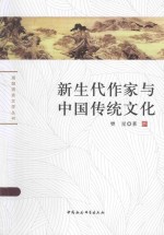 新生代作家<em>与</em>中国传统文化