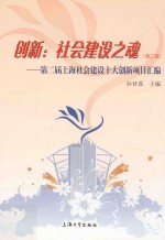 创新  社会建设之魂  第二届上海社会建设十大创新项目汇编