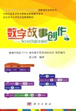 数字故事创作  Scratch趣味<em>编程</em>