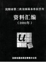 <em>沈阳</em>市第二次全国基本单位普查  资料汇编2001年