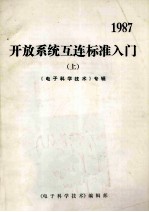 开放系统互连标准入门  上  《<em>电子</em>科学<em>技术</em>》专辑