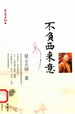 星云日记  3  不负西来意