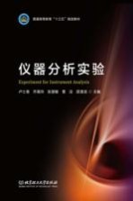<em>仪器</em>分析<em>实验</em>