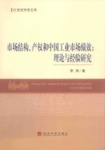 市场结构、<em>产权</em>和中国<em>工业</em>市场绩效  理论与经验研究