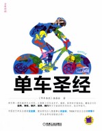 单车圣经  自行车选购、调校、维护、保养、骑行全攻略=BIBLE <em>OF</em> BIK<em>IN</em>G