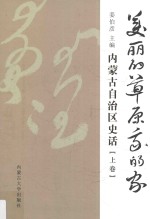 美丽的草原我的家  内蒙古自治区史话  上