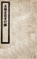 五朝名臣言行录