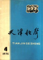 <em>天津</em>歌声  4
