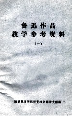 鲁迅作品<em>教学</em><em>参考</em>资料  <em>1</em>