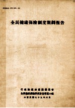 全<em>民</em>健康保险制度规划报告