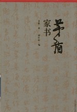 <em>茅盾</em>家书