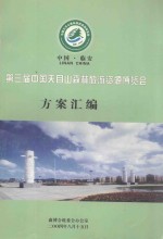 第三届<em>中国</em>天目山森林旅游资源<em>博<em>览会</em></em>  方案汇编