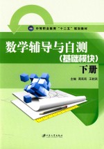 数学辅导与自测  基础模块  下