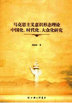 <em><em>马克</em><em>思<em>主义</em></em></em>意识形态理论<em><em>中国</em>化</em>、时代化、大众化<em>研究</em>