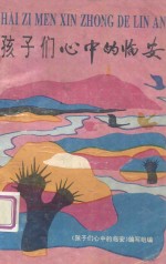 孩子们心中<em>的</em>临安
