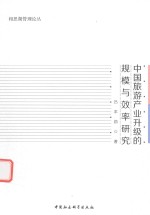 中国旅游产业升级<em>的</em>规模与<em>效率</em><em>研究</em>
