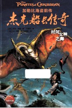 杰克船长传奇  时间女神之舞