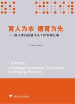 <em>育人</em>为本，德育为先  浙江省<em>高校</em>辅导员工作案例汇编