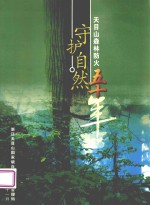 守护<em>自然</em>  天目山森林防火五十年