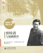 教育家成长丛书  贾桂<em>清</em>与觉醒教育