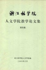 <em>浙江</em>林<em>学院</em>人文<em>学院</em>教学论文集  第4集