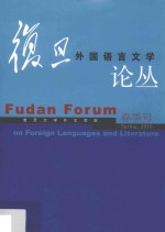 复旦<em>外国</em><em>语言</em>文学论丛  2015年春季号