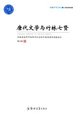 <em>唐代</em>文学与竹林七贤