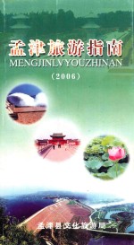 孟津<em>旅游</em>指南  2006
