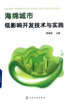 海绵城市低影响开发<em>技术</em>与实践
